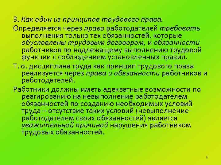 3. Как один из принципов трудового права. Определяется через право работодателей требовать выполнения только