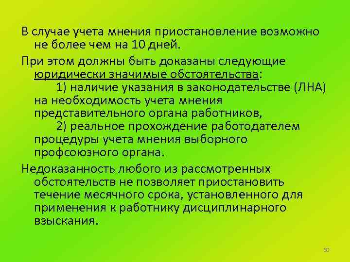 В случае учета мнения приостановление возможно не более чем на 10 дней. При этом