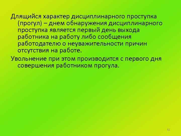 Длящийся характер дисциплинарного проступка (прогул) – днем обнаружения дисциплинарного проступка является первый день выхода