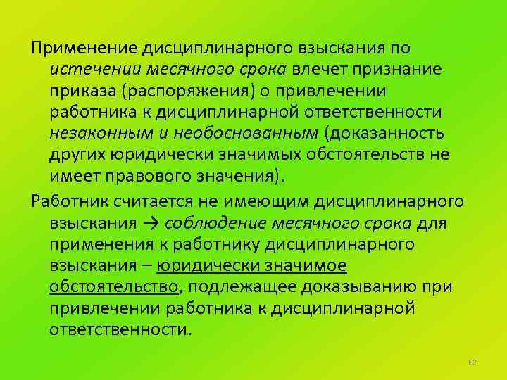 Применение дисциплинарного взыскания по истечении месячного срока влечет признание приказа (распоряжения) о привлечении работника