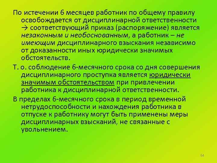 По истечении 6 месяцев работник по общему правилу освобождается от дисциплинарной ответственности → соответствующий