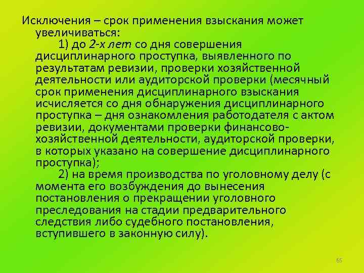 Исключения – срок применения взыскания может увеличиваться: 1) до 2 -х лет со дня