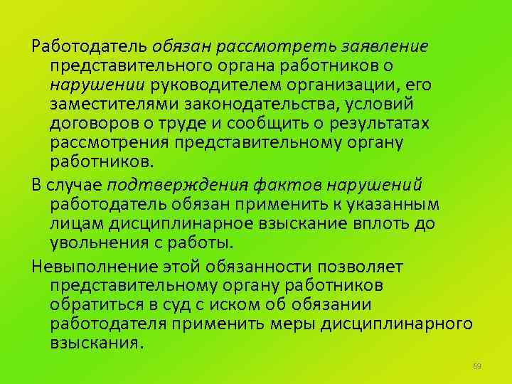Работодатель обязан рассмотреть заявление представительного органа работников о нарушении руководителем организации, его заместителями законодательства,