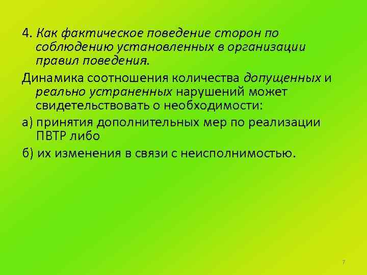 4. Как фактическое поведение сторон по соблюдению установленных в организации правил поведения. Динамика соотношения