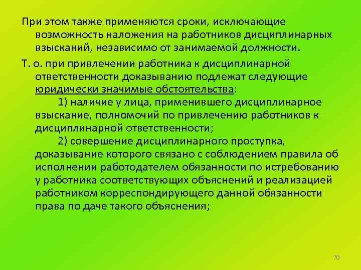 При этом также применяются сроки, исключающие возможность наложения на работников дисциплинарных взысканий, независимо от