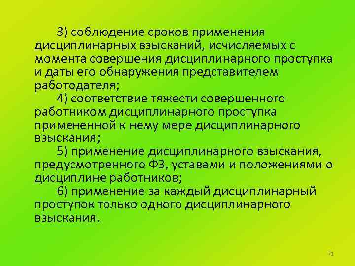 3) соблюдение сроков применения дисциплинарных взысканий, исчисляемых с момента совершения дисциплинарного проступка и даты