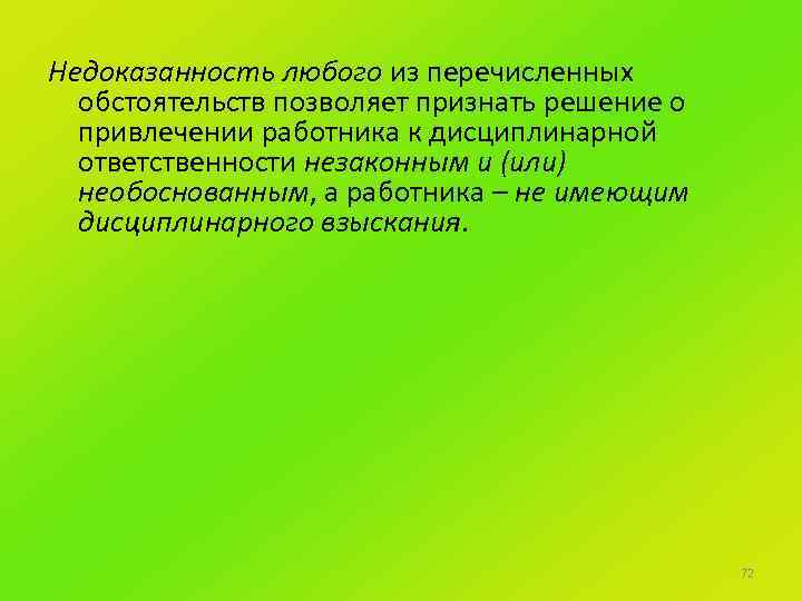 Недоказанность любого из перечисленных обстоятельств позволяет признать решение о привлечении работника к дисциплинарной ответственности