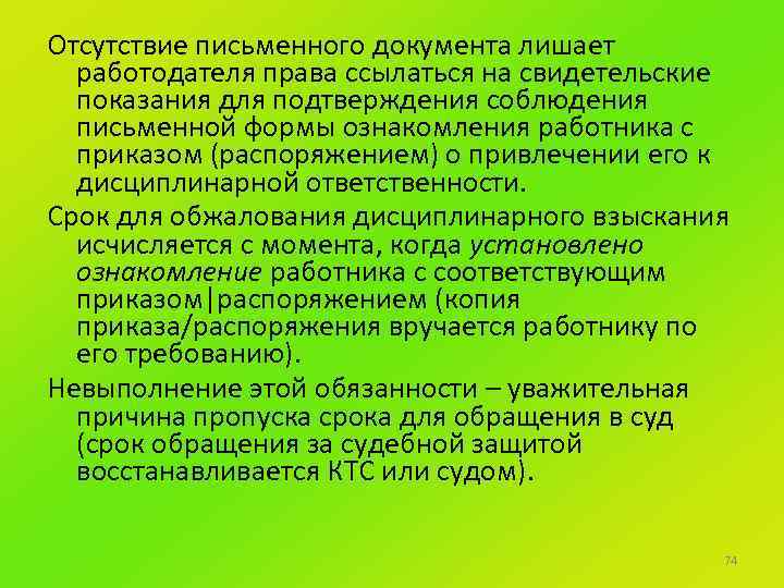 Отсутствие письменного документа лишает работодателя права ссылаться на свидетельские показания для подтверждения соблюдения письменной