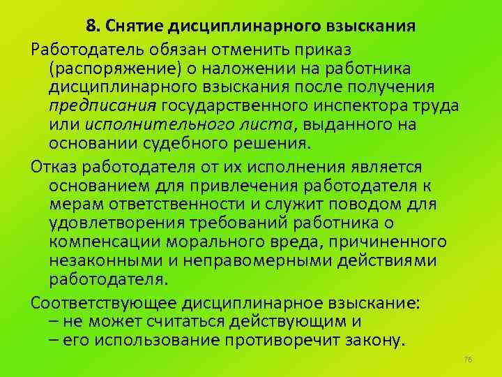 8. Снятие дисциплинарного взыскания Работодатель обязан отменить приказ (распоряжение) о наложении на работника дисциплинарного