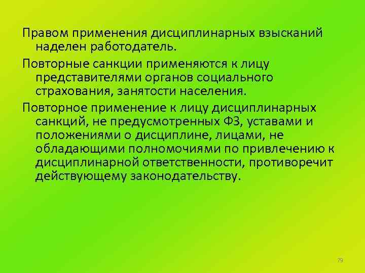Правом применения дисциплинарных взысканий наделен работодатель. Повторные санкции применяются к лицу представителями органов социального