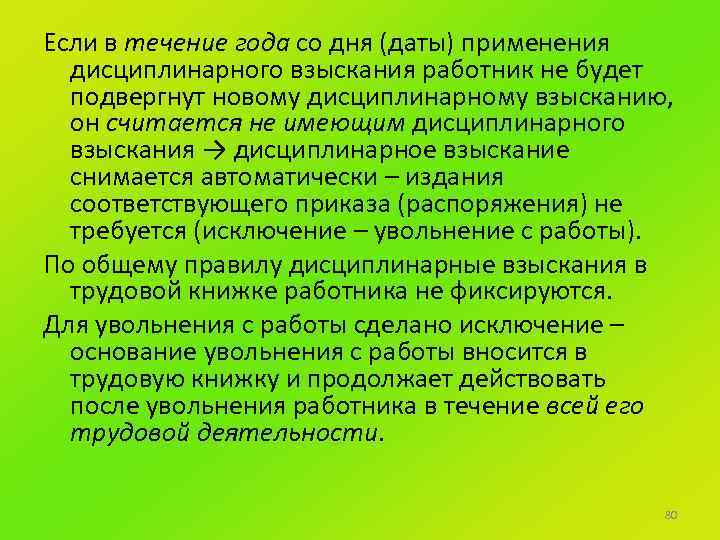 Если в течение года со дня (даты) применения дисциплинарного взыскания работник не будет подвергнут