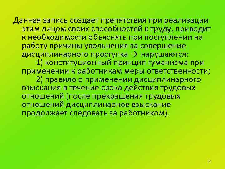 Данная запись создает препятствия при реализации этим лицом своих способностей к труду, приводит к