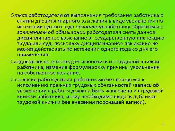 Отказ работодателя от выполнения требования работника о снятии дисциплинарного взыскания в виде увольнения по