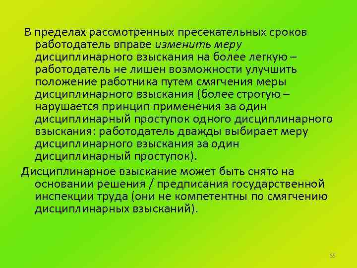 В пределах рассмотренных пресекательных сроков работодатель вправе изменить меру дисциплинарного взыскания на более легкую