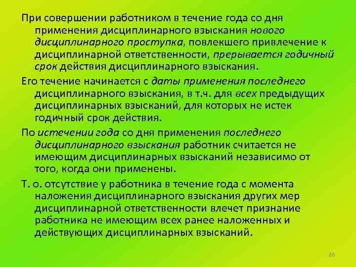При совершении работником в течение года со дня применения дисциплинарного взыскания нового дисциплинарного проступка,