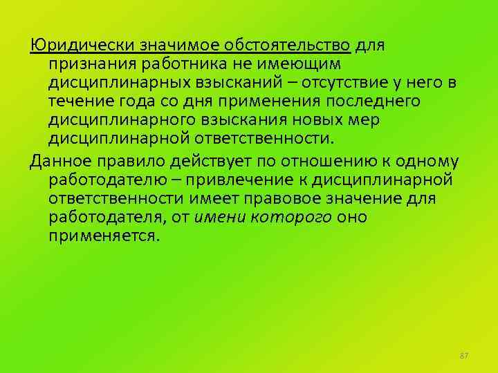 Юридически значимое обстоятельство для признания работника не имеющим дисциплинарных взысканий – отсутствие у него