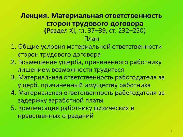 Презентация на тему материальная ответственность сторон трудового договора