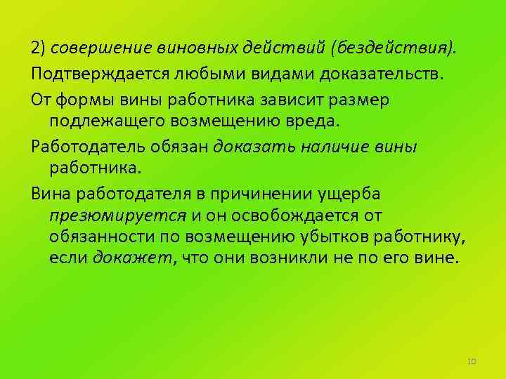 2) совершение виновных действий (бездействия). Подтверждается любыми видами доказательств. От формы вины работника зависит