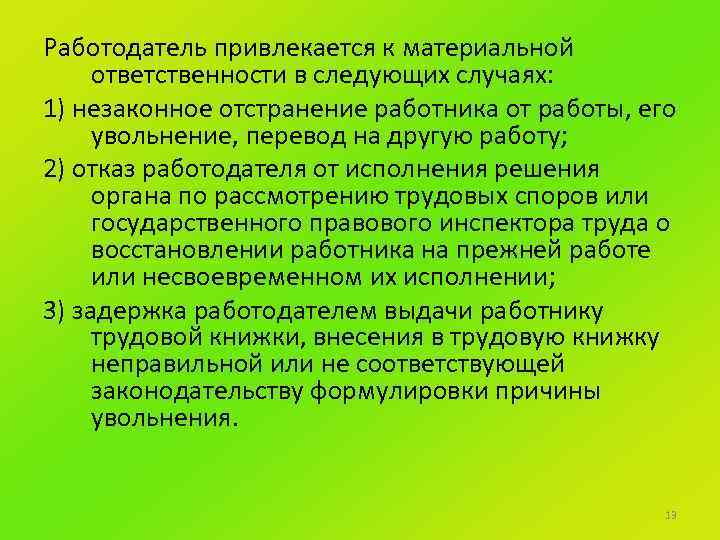 Работодатель привлекается к материальной ответственности в следующих случаях: 1) незаконное отстранение работника от работы,