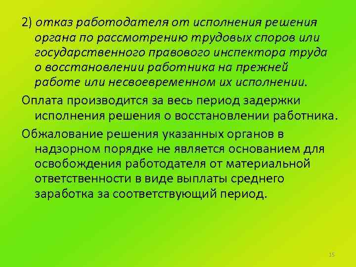 2) отказ работодателя от исполнения решения органа по рассмотрению трудовых споров или государственного правового