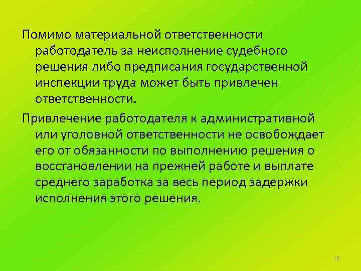 Помимо материальной ответственности работодатель за неисполнение судебного решения либо предписания государственной инспекции труда может