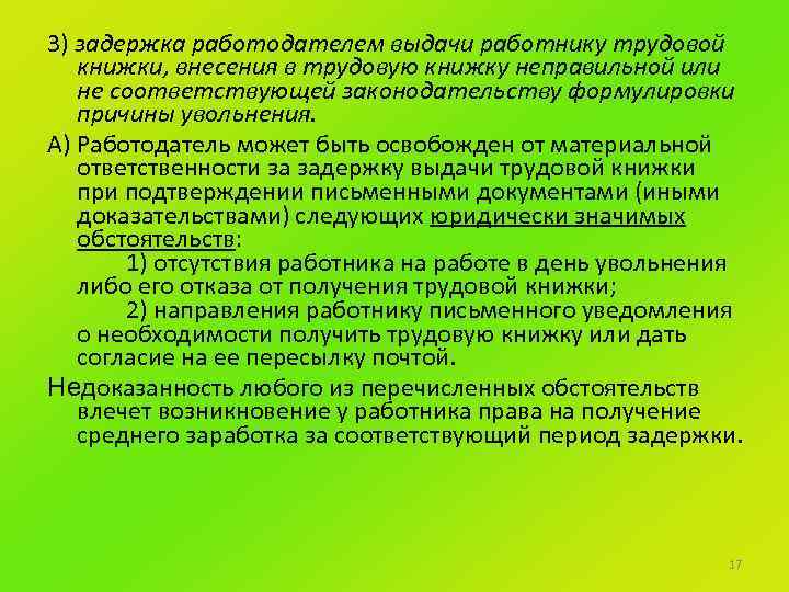 3) задержка работодателем выдачи работнику трудовой книжки, внесения в трудовую книжку неправильной или не
