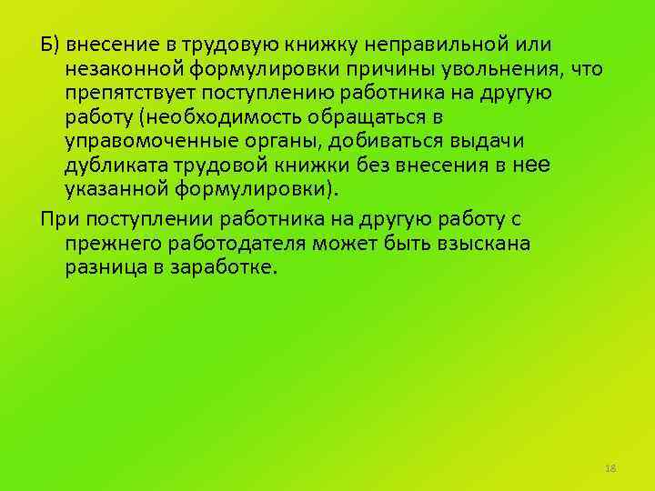 Б) внесение в трудовую книжку неправильной или незаконной формулировки причины увольнения, что препятствует поступлению