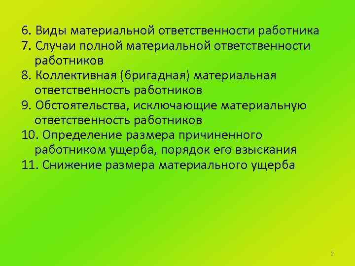 Полная материальная ответственность работника