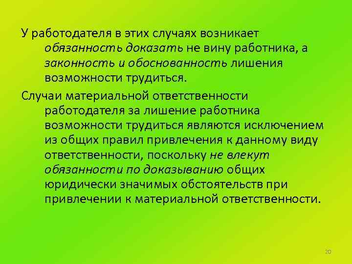 У работодателя в этих случаях возникает обязанность доказать не вину работника, а законность и