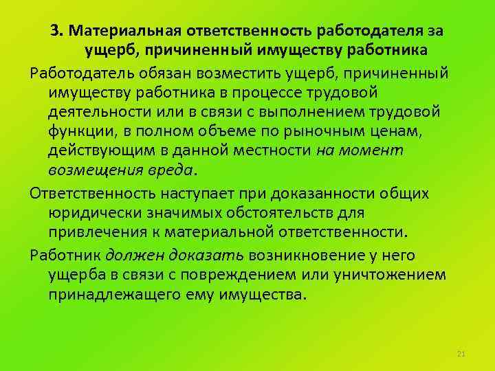 Ответственность за ущерб. 3. Материальная ответственность работодателя. Ответственность за причиненный ущерб имуществу работодателя. Материальная ответственность работника за ущерб работодателю. Материальная ответственность за причиненный ущерб.