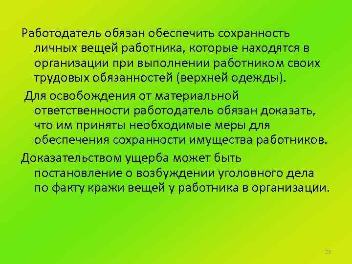 Работодатель обязан обеспечить. Обеспечение сохранности личных вещей. Правила сохранности личных вещей. Памятка правила обеспечения сохранности личных вещей.