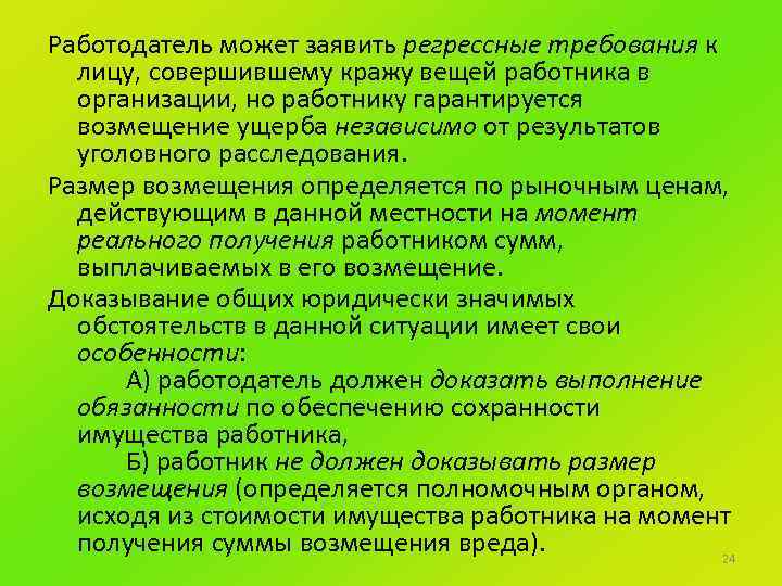 Требования работодателя к работнику. Право регрессного требования. Требования работодателя к современному работнику. Регрессные требования работодателя к работнику.