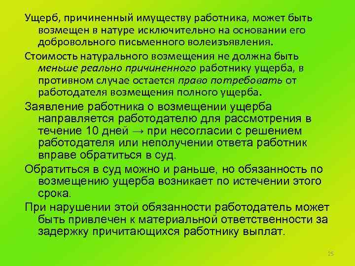 Ущерб, причиненный имуществу работника, может быть возмещен в натуре исключительно на основании его добровольного