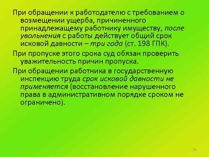 При обращении к работодателю с требованием о возмещении ущерба, причиненного принадлежащему работнику имуществу, после