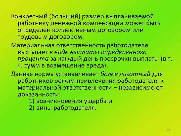 Конкретный (больший) размер выплачиваемой работнику денежной компенсации может быть определен коллективным договором или трудовым