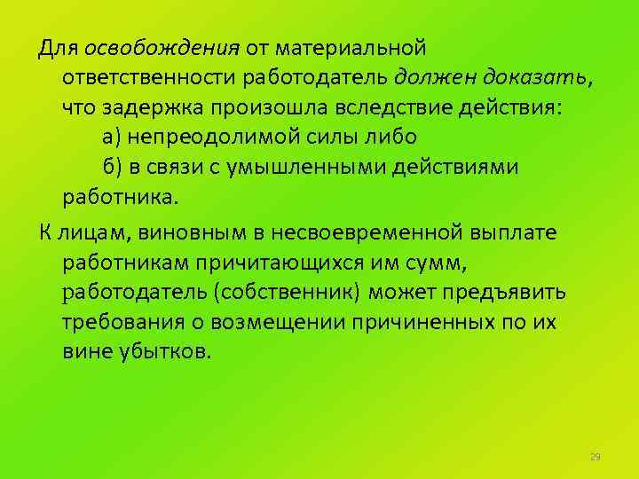 Материальная ответственность работодателя перед работником. Основания освобождения от материальной ответственности. Случаи освобождения от материальной ответственности работника. Условия освобождения работника от материальной ответственности. Материальная ответственность основания освобождения.