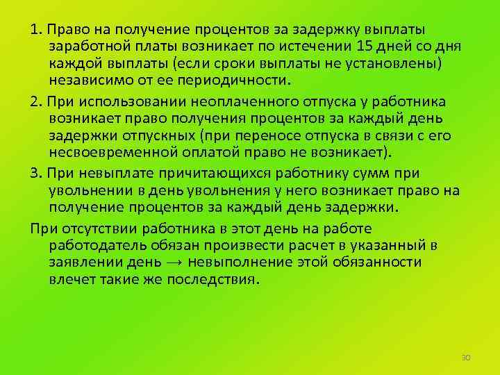 1. Право на получение процентов за задержку выплаты заработной платы возникает по истечении 15