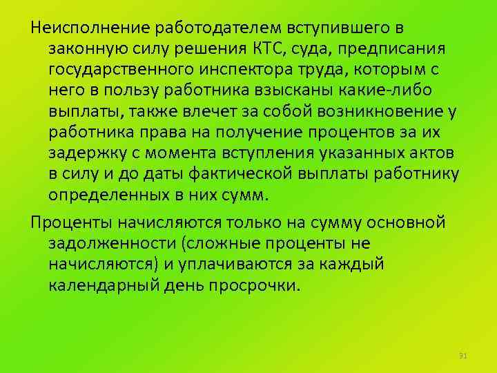 Неисполнение работодателем вступившего в законную силу решения КТС, суда, предписания государственного инспектора труда, которым