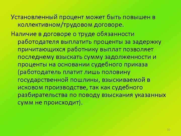 Установленный процент может быть повышен в коллективном/трудовом договоре. Наличие в договоре о труде обязанности