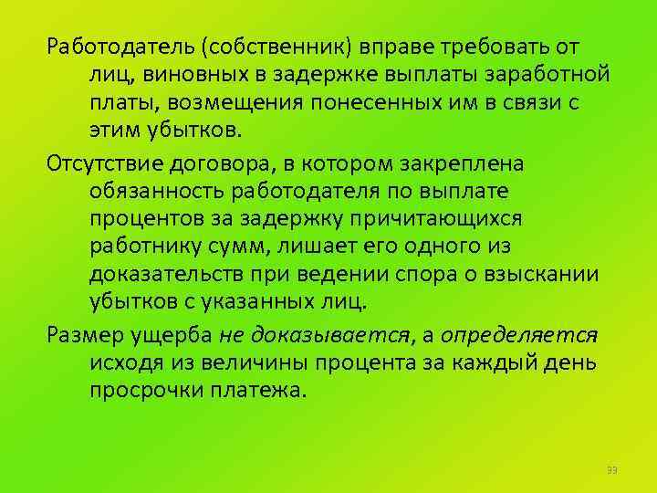 Работодатель (собственник) вправе требовать от лиц, виновных в задержке выплаты заработной платы, возмещения понесенных