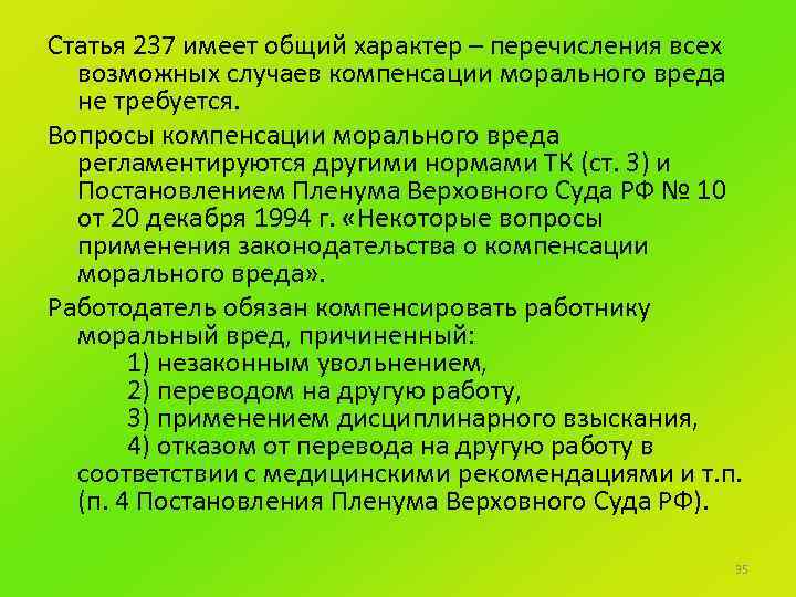 Статья 237 имеет общий характер – перечисления всех возможных случаев компенсации морального вреда не