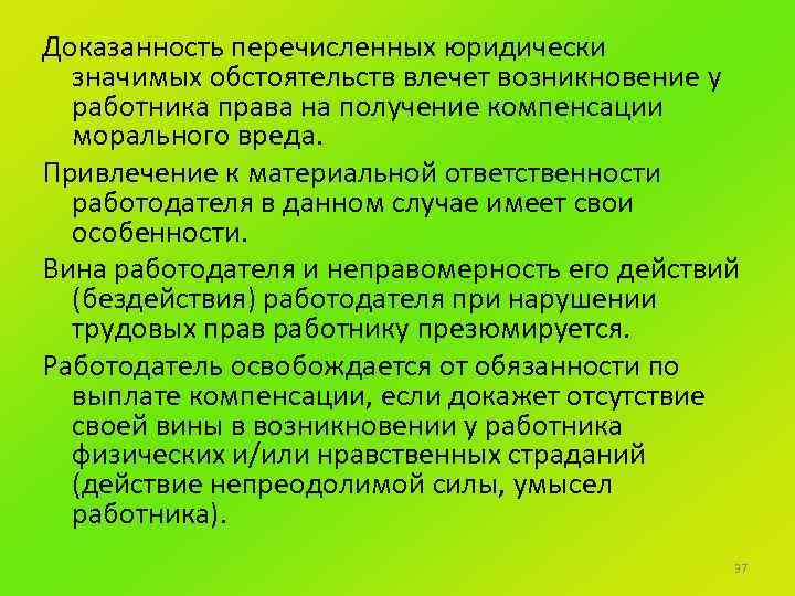 Доказанность перечисленных юридически значимых обстоятельств влечет возникновение у работника права на получение компенсации морального