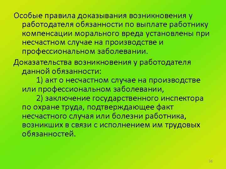 Особые правила доказывания возникновения у работодателя обязанности по выплате работнику компенсации морального вреда установлены