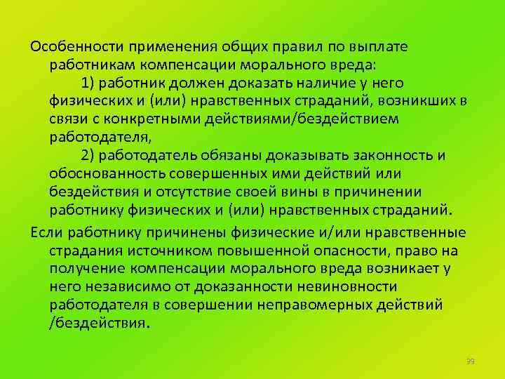 Особенности применения общих правил по выплате работникам компенсации морального вреда: 1) работник должен доказать
