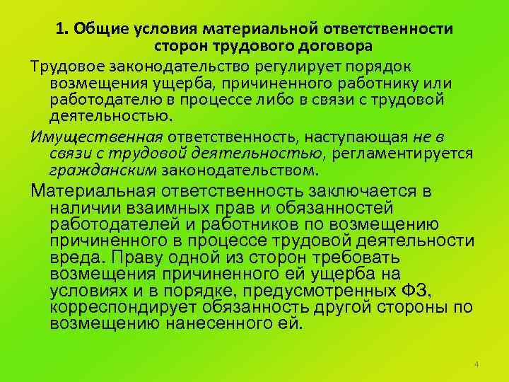 1. Общие условия материальной ответственности сторон трудового договора Трудовое законодательство регулирует порядок возмещения ущерба,