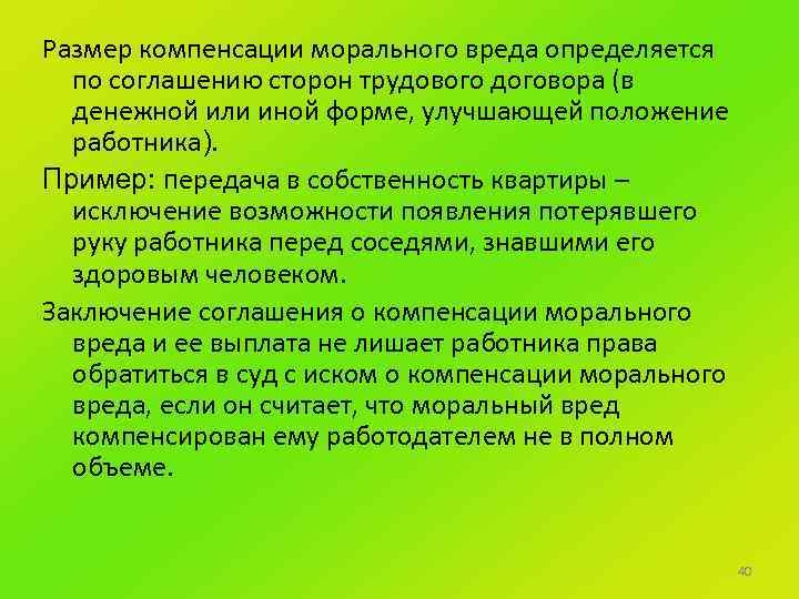 Размер компенсации морального вреда определяется по соглашению сторон трудового договора (в денежной или иной