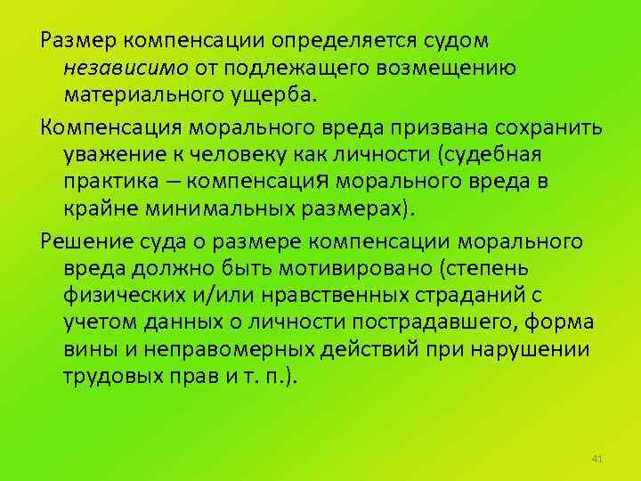 Размер компенсации определяется судом независимо от подлежащего возмещению материального ущерба. Компенсация морального вреда призвана