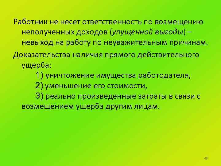 Работник не несет ответственность по возмещению неполученных доходов (упущенной выгоды) – невыход на работу