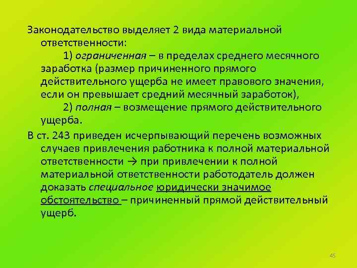 Законодательство выделяет 2 вида материальной ответственности: 1) ограниченная – в пределах среднего месячного заработка