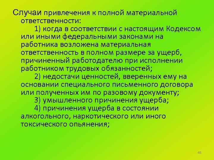 Случаи привлечения к полной материальной ответственности: 1) когда в соответствии с настоящим Кодексом или